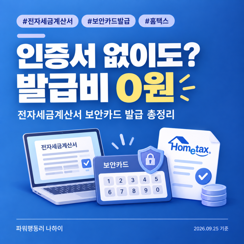 "인증서 없이도 된다고?" 발급비 0원, 전자세금계산서 보안카드 발급 총정리