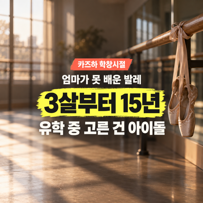 카즈하 학창시절, 엄마가 못 배운 발레 15년 하고 유학까지 갔는데 아이돌을 골랐대요