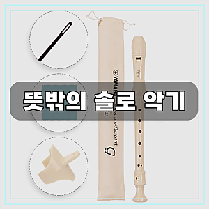 야마하 리코더 YRS-23 저먼식 소프라노 독일식 리코더