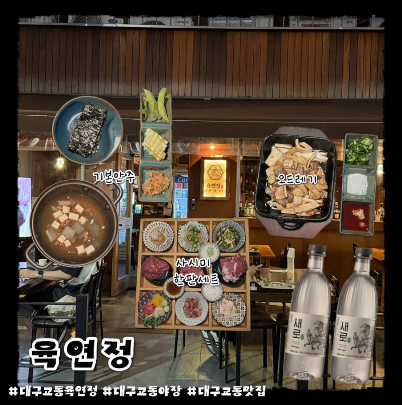 대구 교동 술집 뭉티기 야장 맛집 육연정 사시미 한판세트