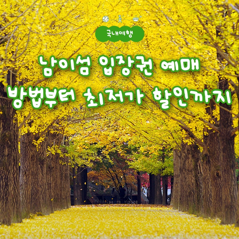 남이섬 입장권 배 포함 예매 방법부터 최저가 할인