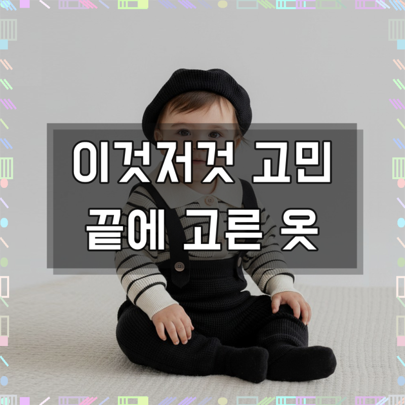 베레모 와 슈트 셋트 아기 유아 백일 돌 촬영의상 돌의상 남자아기 정장