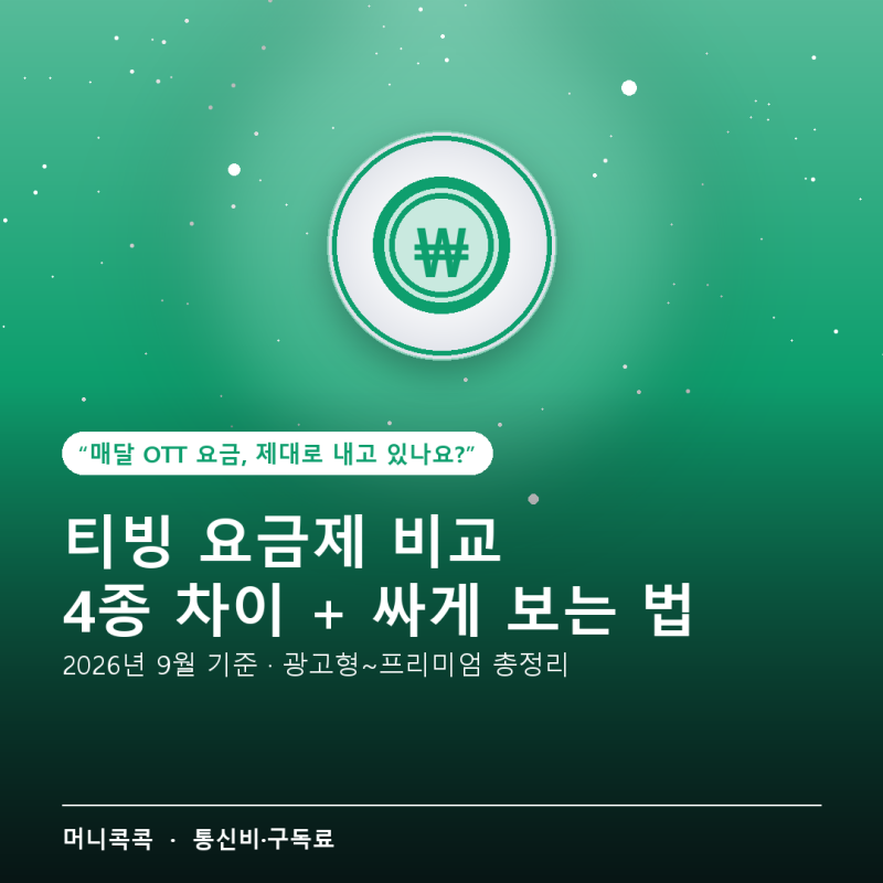 티빙 요금제 비교 2026 — 4종 차이 한눈에 정리 + 싸게 보는 법