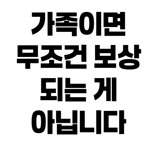 자동차보험 가족한정 사고 보상 기준, 형제자매는 왜 안 될까?