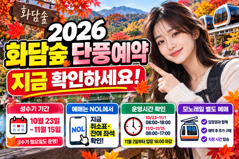 2026 화담숲 가을 예약 방법｜10월 23일~11월 15일 성수기 NOL 예매·모노레일