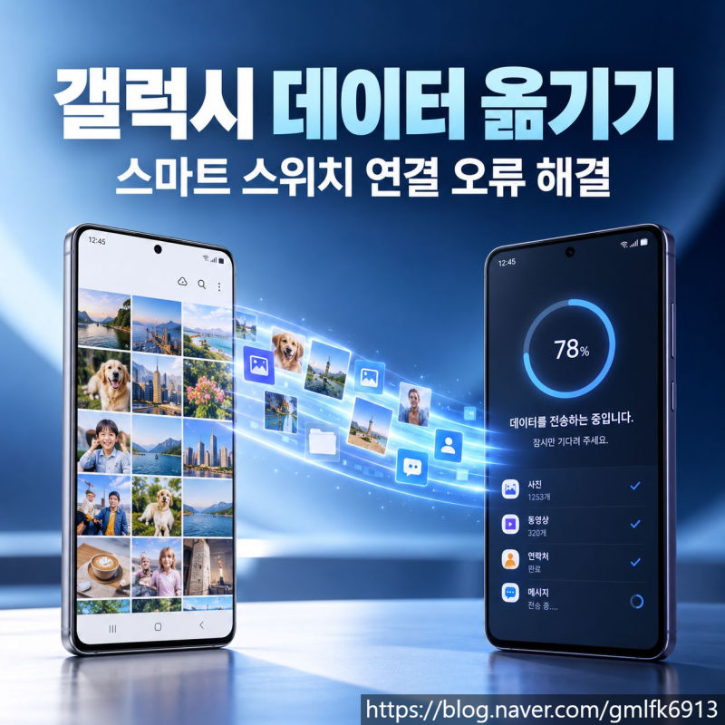 갤럭시 데이터 옮기기, 스마트 스위치 연결 오류 해결