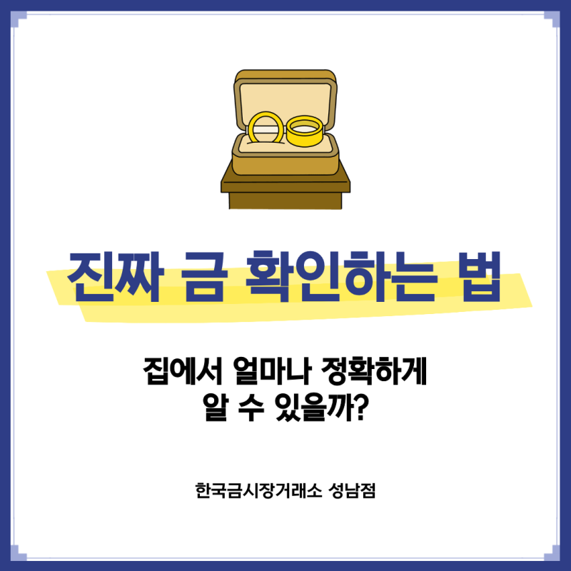 진짜 금 확인하는 법, 집에서 얼마나 정확하게 알 수 있을까?