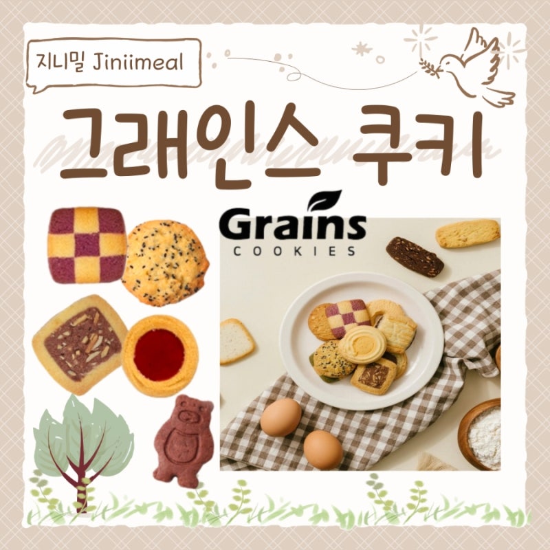 그래인스 쿠키