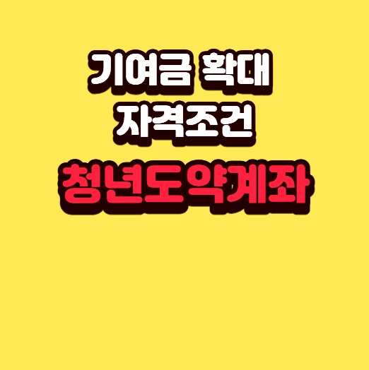 청년도약계좌 기여금 확대 자격조건 모의계산 3년 2500만원 완벽 가이드