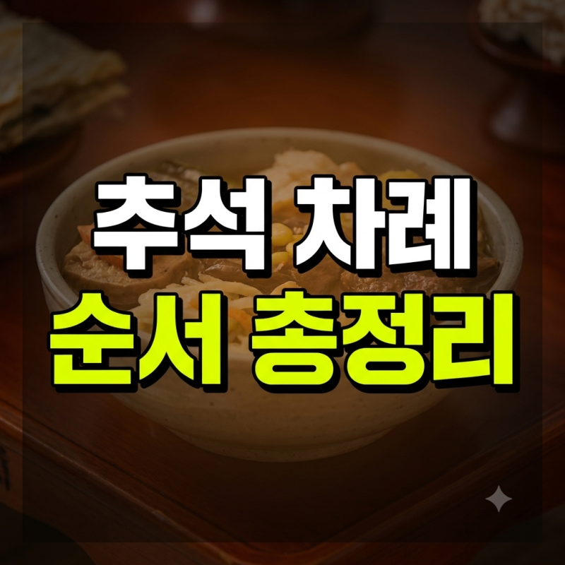 추석 차례 지내는 순서 총정리: 기제사와 다른 명절 차례 절차 가이드