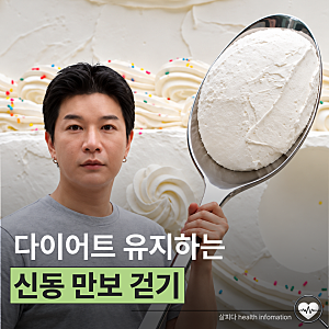 37kg 뺐던 신동 다이어트 요요에 위고비까지 요즘은 하루 만보 걷기?