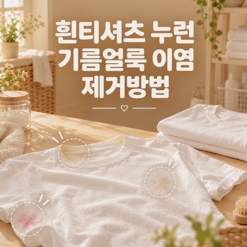 흰티셔츠 누런 기름얼룩 이염 하얗게 제거하는 방법