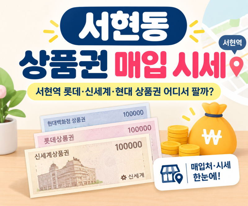 서현동 상품권 매입 시세｜서현역 롯데·신세계·현대 상품권 어디서 팔까?