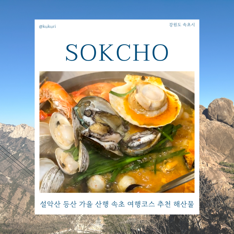 설악산 등산 가을 산행 속초 여행코스 추천 해산물 맛집