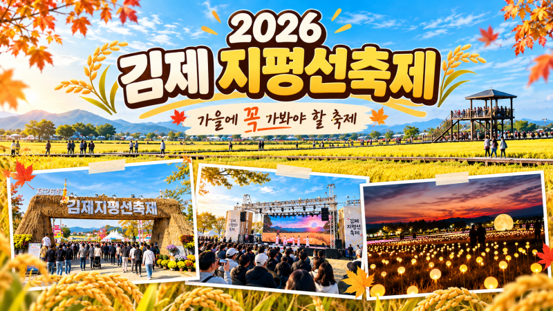 2026 김제 지평선축제 가수 라인업 불꽃놀이 초대가수 일정 김제 가볼만한곳