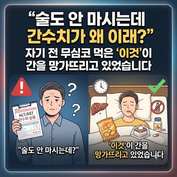 "술도 안 마시는데 간수치가 왜 이래?"｜자기 전 무심코 먹은 '이것'이 간을 망가뜨리고 있었....