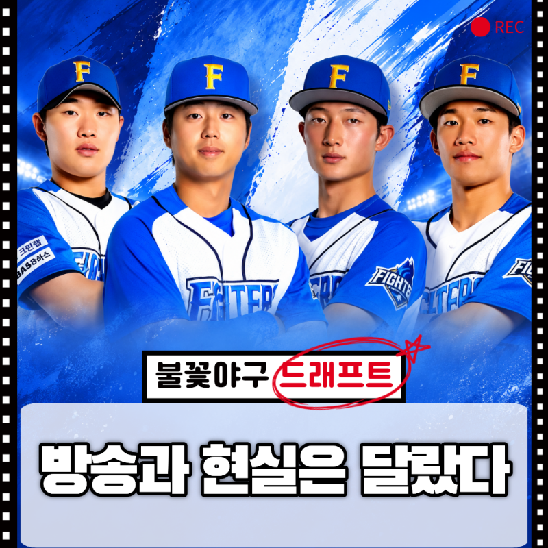 “그래서 누가 프로 갔어?” 불꽃야구 드래프트, 문교원까지 결과는 뜻밖이었어요