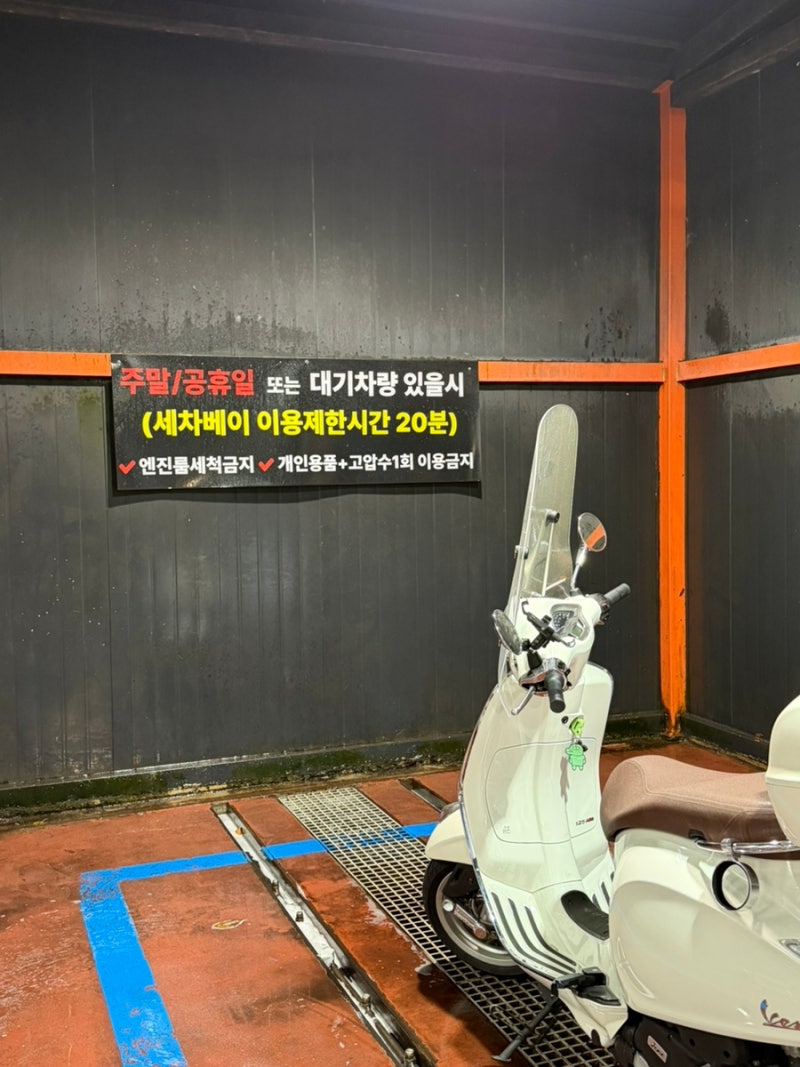 석촌 24시 셀프 세차장 더워시박스 오토바이 셀프 세차 후기