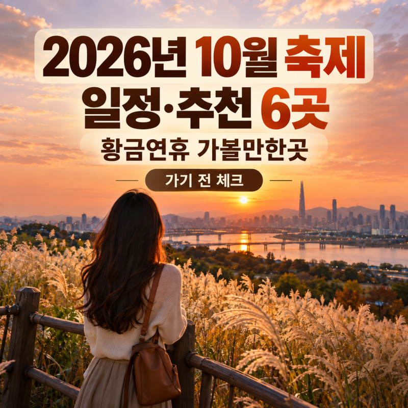2026년 10월 축제 일정·추천 6곳｜황금연휴 여행지, 가기 전 체크
