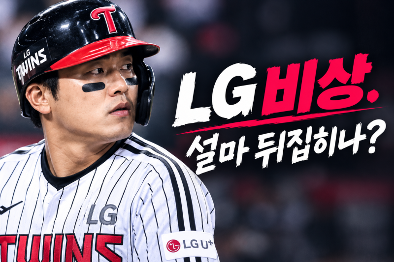 LG 3위가 흔들린다..KIA가 2경기 차 추격 성공. 남은 경기 '위험한 변수'