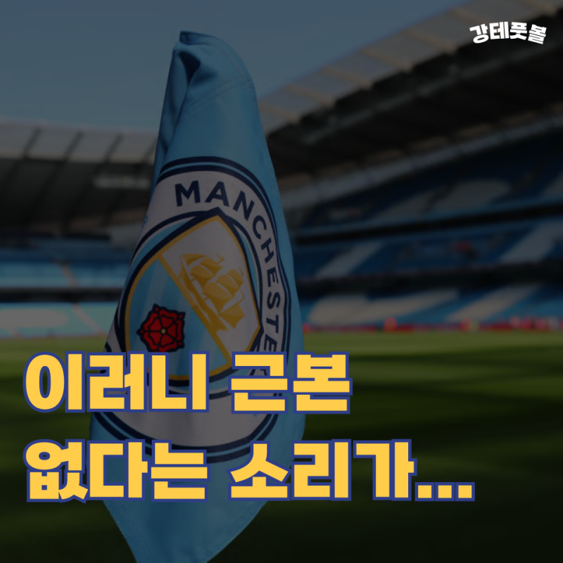 맨시티의 다음 행보는? (강등, 우승 박탈, 항소)