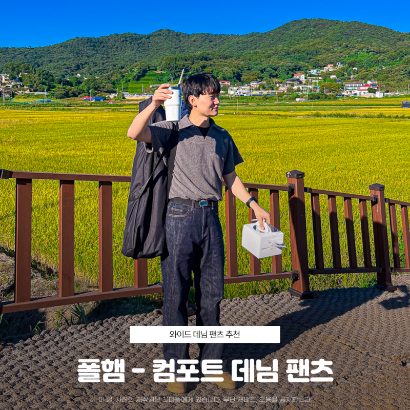 폴햄데님 송강 와이드 팬츠 입어 보니
