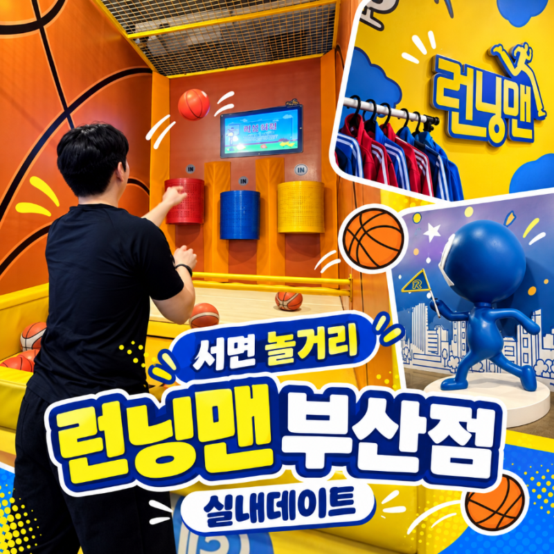 서면 놀거리 추천 런닝맨 부산점 삼정타워 실내데이트