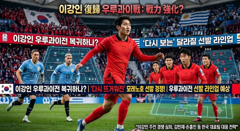 이강인 우루과이전 돌아오나?｜3-0 완승 모레노호, 달라질 선발 라인업