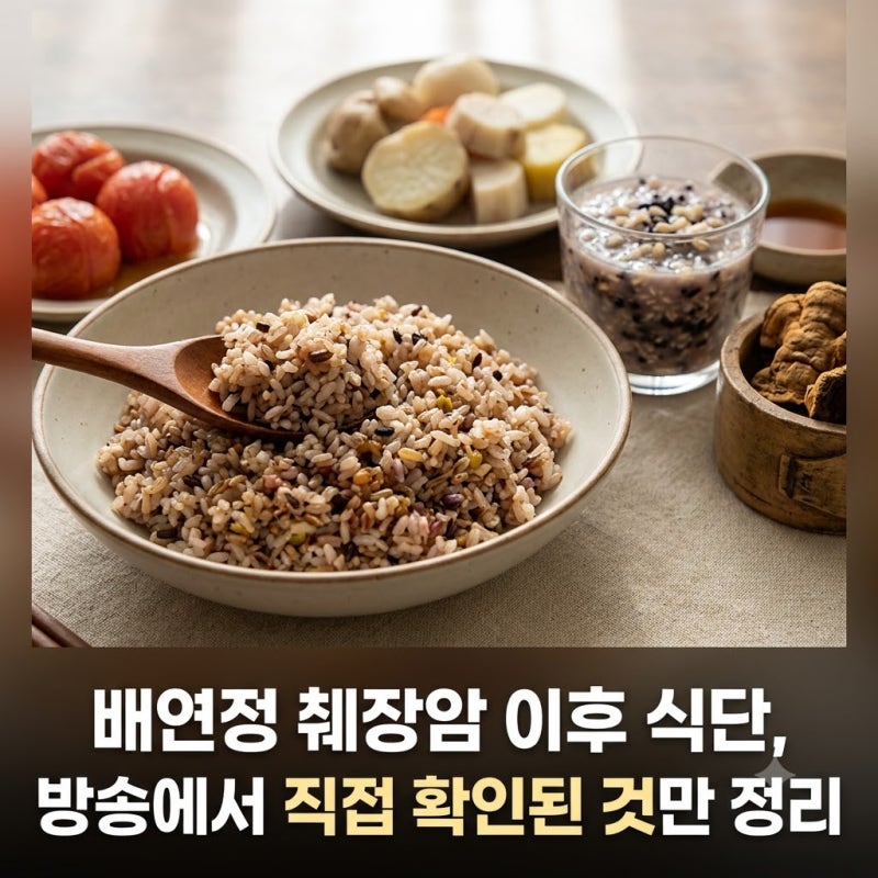 배연정 췌장암 이후 식단 방송에서 직접 확인된 것만 정리