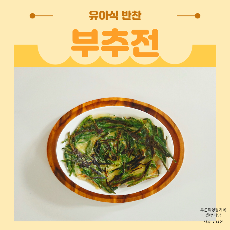 부추전 레시피 바삭한 식감에 반응 좋았던 유아 반찬
