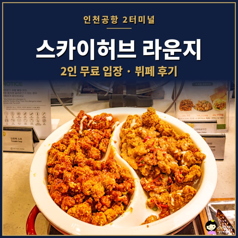 인천공항 스카이허브 라운지 2터미널 라운지 무료 후기