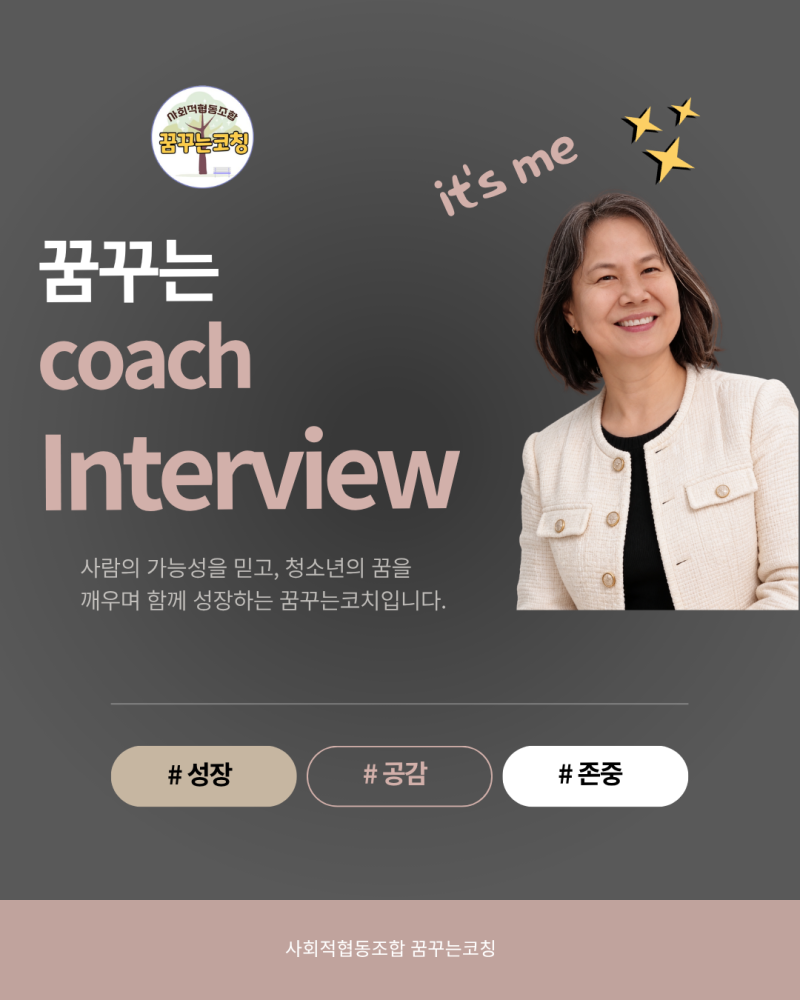 [코치 릴레이 인터뷰] 꿈꾸는코칭 김영미 코치를 소개합니다!
