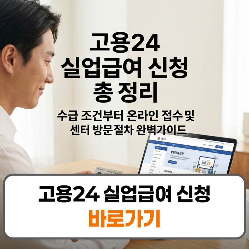고용24 실업급여 신청 방법 절차 조건 온라인 총정리