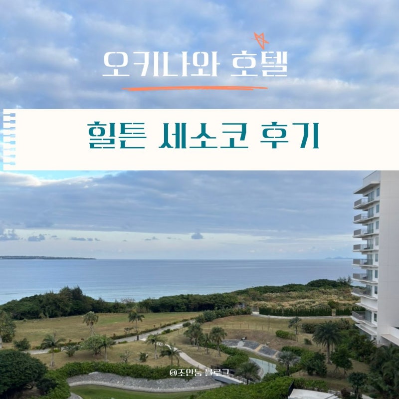 힐튼 오키나와 세소코 리조트 I 트윈룸 오션뷰 (태교여행 강추)