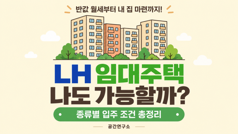 2026년 LH 임대주택 입주조건 총정리｜국민임대·행복주택 차이