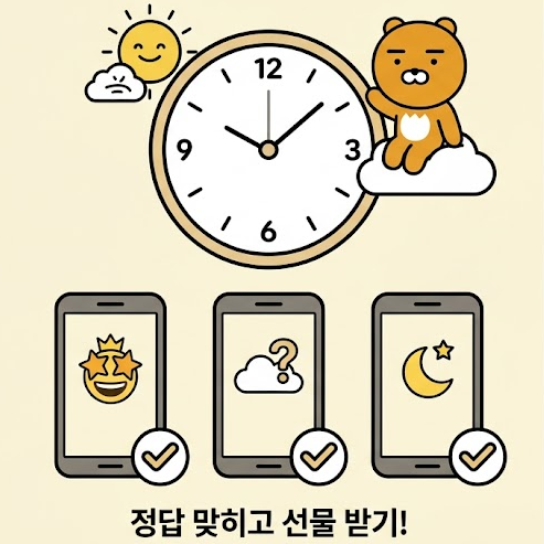 9월 26일 오후8시 카카오뱅크 AI 이모지 퀴즈 정답!