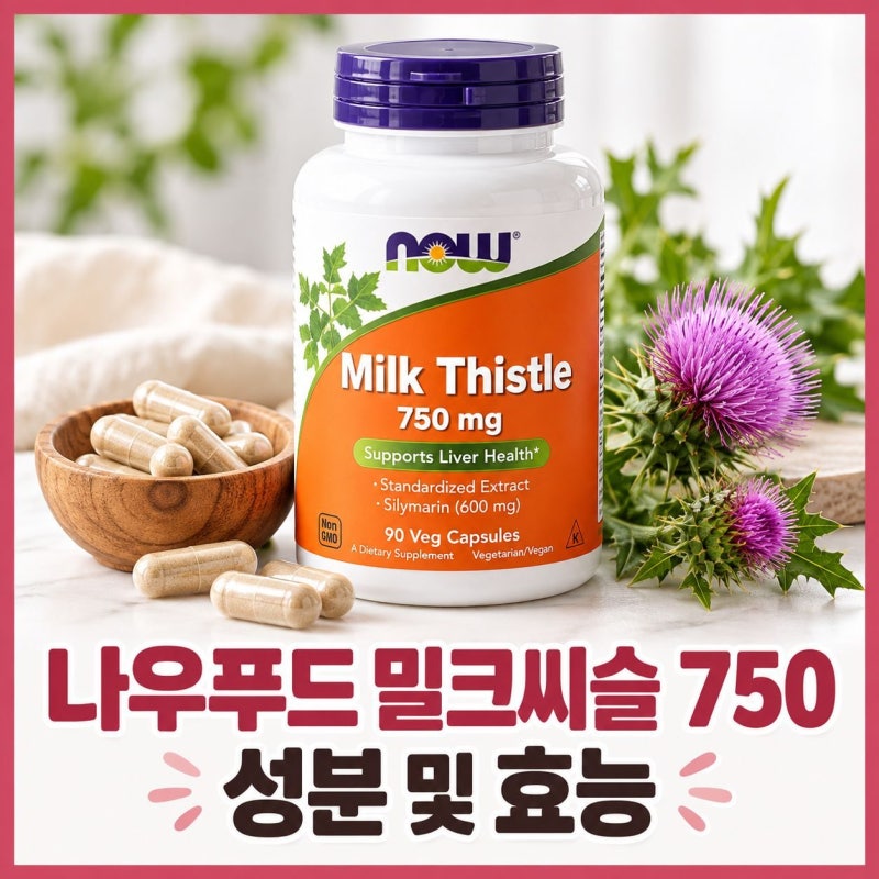나우푸드 밀크씨슬 750 성분 및 효능 알아보기