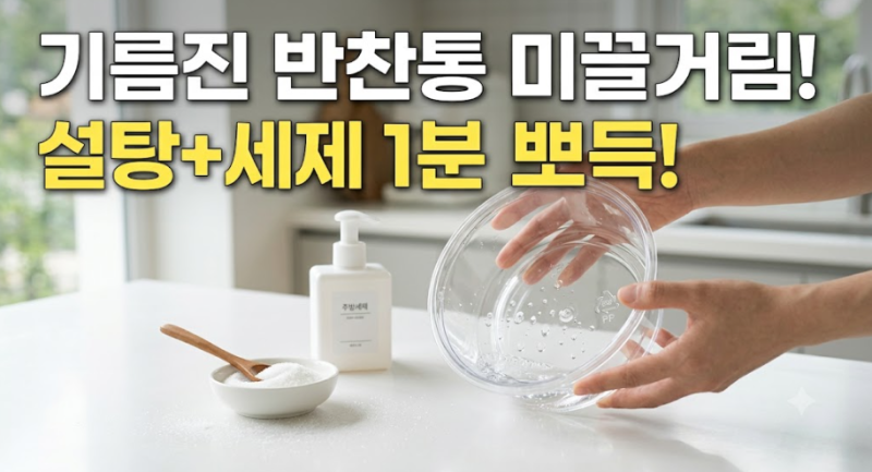 플라스틱 용기 기름기 지우는 가장 빠른 방법, 설탕 넣고 흔들기만 하면 끝나는 세척법