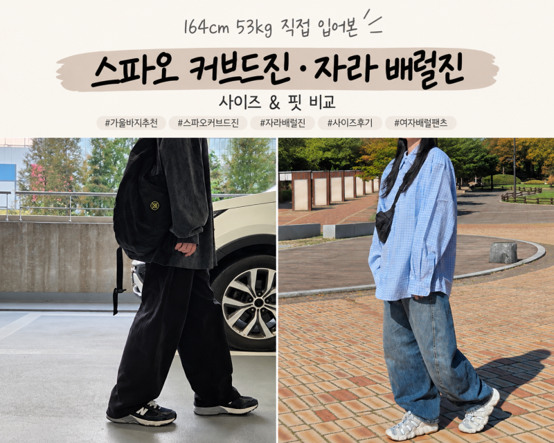 가을 바지 추천 | 자라 배럴진, 스파오 커브드진 164cm 53kg 사이즈 후기