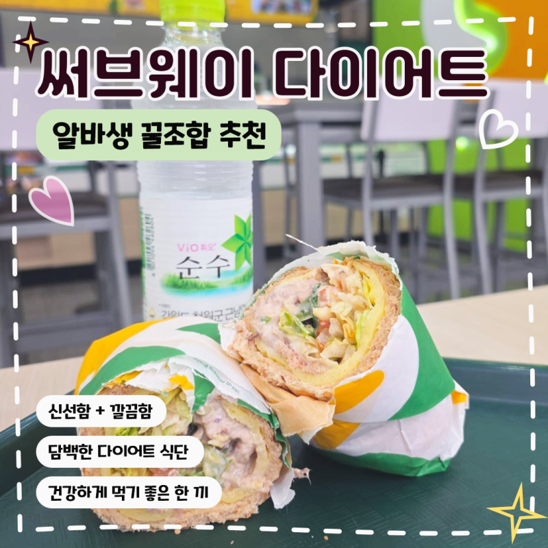 써브웨이 다이어트 추천 메뉴 전직 알바생이 알려주는 꿀조합