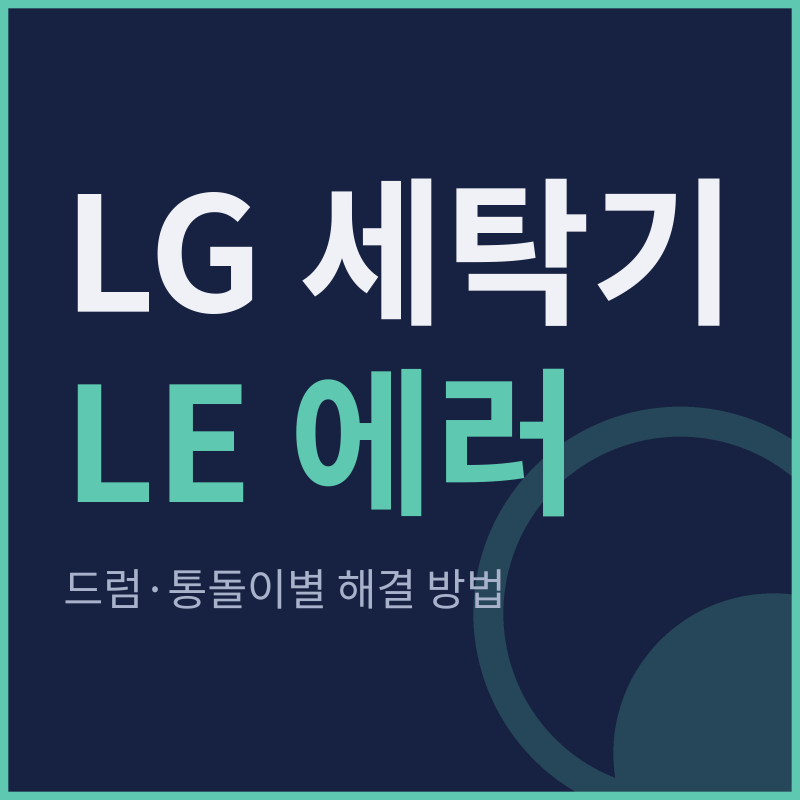 LG 세탁기 LE 에러 원인과 드럼·통돌이별 해결 방법