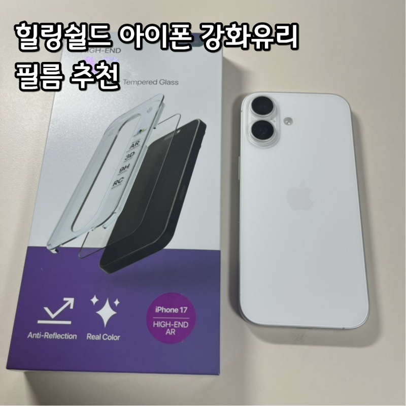 힐링쉴드 아이폰 강화유리 필름 추천 스마트폰 보호필름