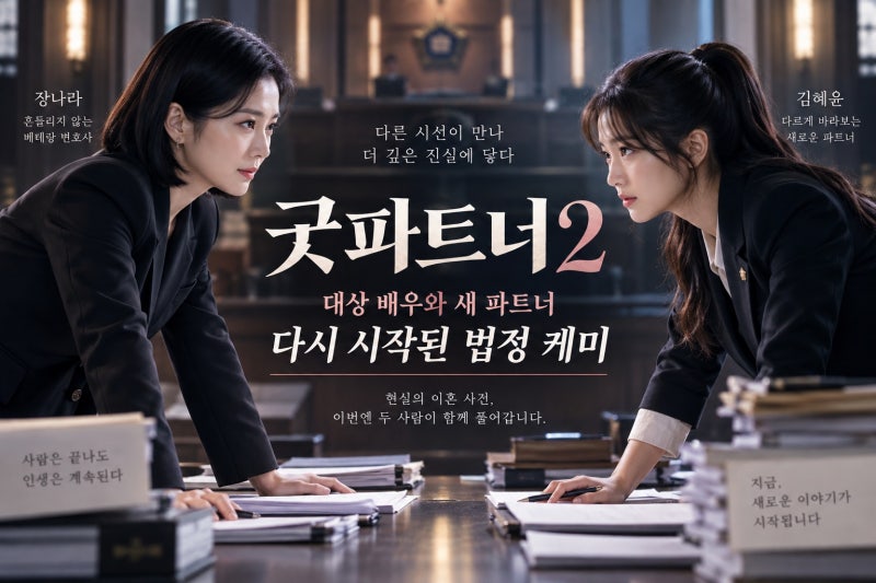 굿파트너2, 장나라X김혜윤 컴백 왜 기대될까?