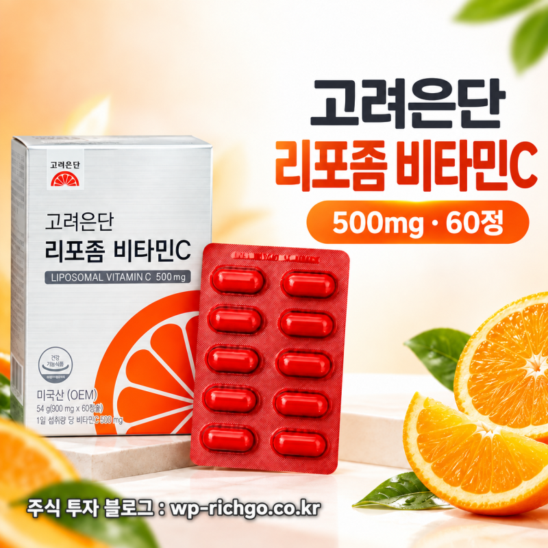 고려은단 리포좀 비타민C