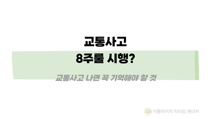 9월 10일부터 달라진 자동차보험 ‘8주룰’