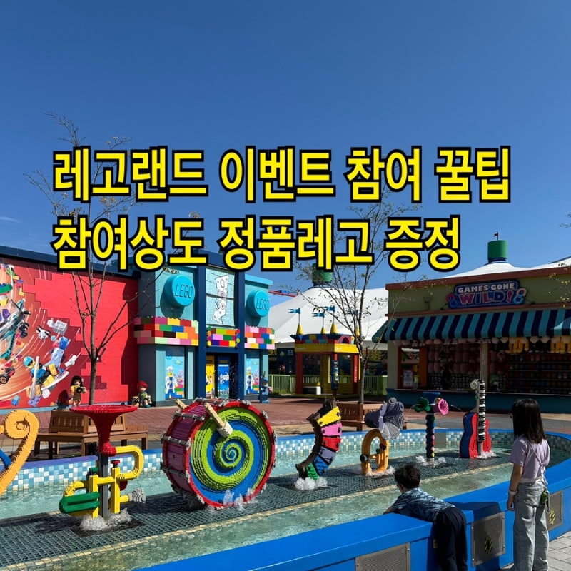 춘천 레고랜드 이벤트 꿀팁, 참가상으로 정품 레고 꼭 받으세요 (주차팁, 가성비 호텔)