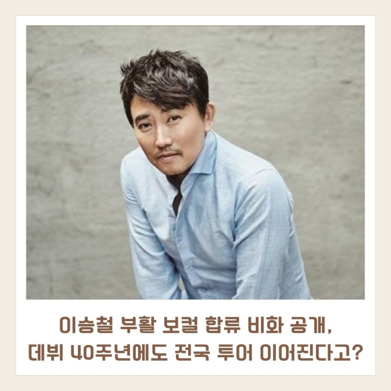 이승철 부활 보컬 합류 비화 공개, 데뷔 40주년에도 전국 투어 이어진다고?