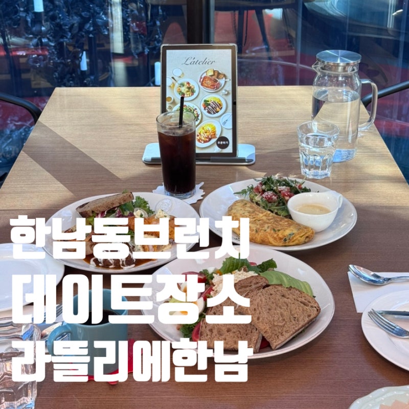 한남동 브런치 맛집 라뜰리에 분위기 좋은 한강진역 브런치