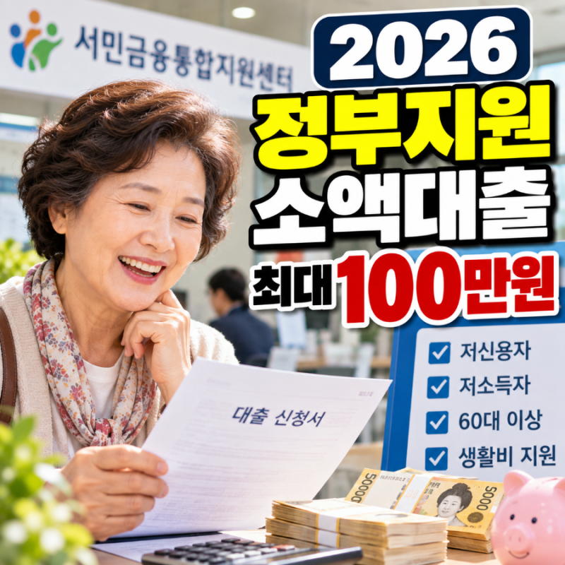 2026 정부지원 소액대출 최대 100만원｜불법사금융예방대출 신청자격·금리·신청방법
