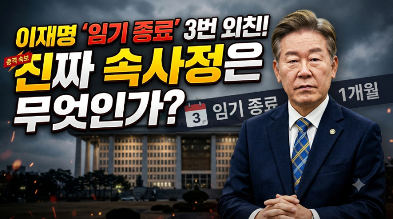 이재명 대통령이 한 달 새 3번이나 "임기 종료"를 외친 진짜 속사정